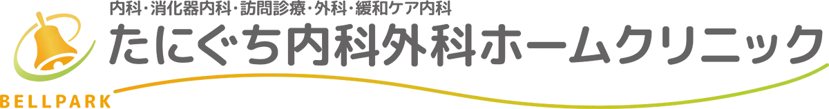 たにぐち内科外科ホームクリニック